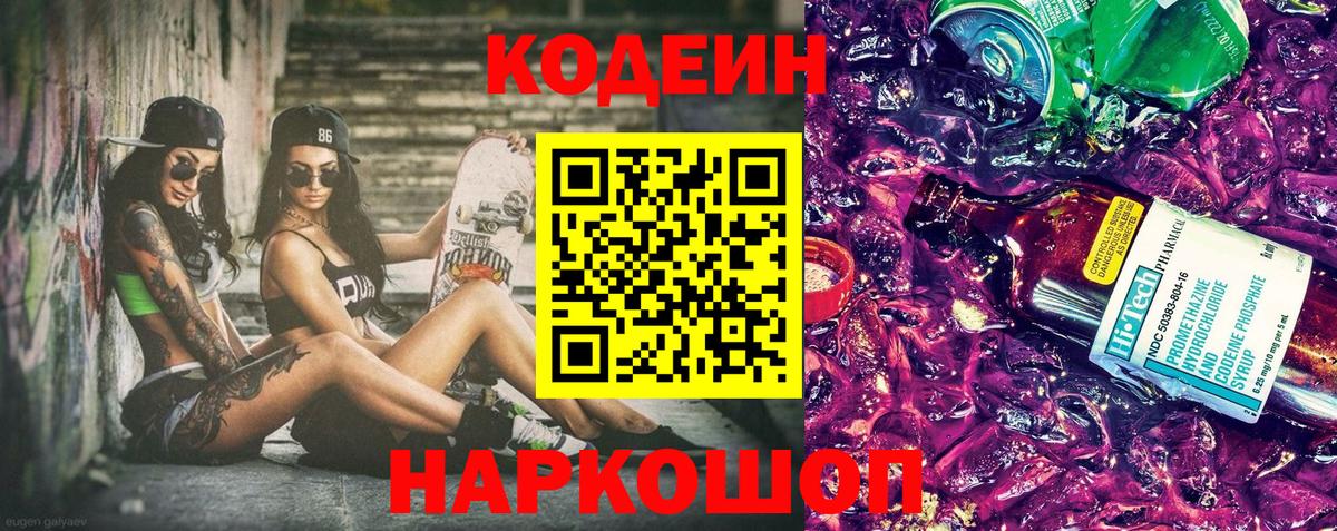 Codein Purple Drank  Вход с VPN  Мариинск 