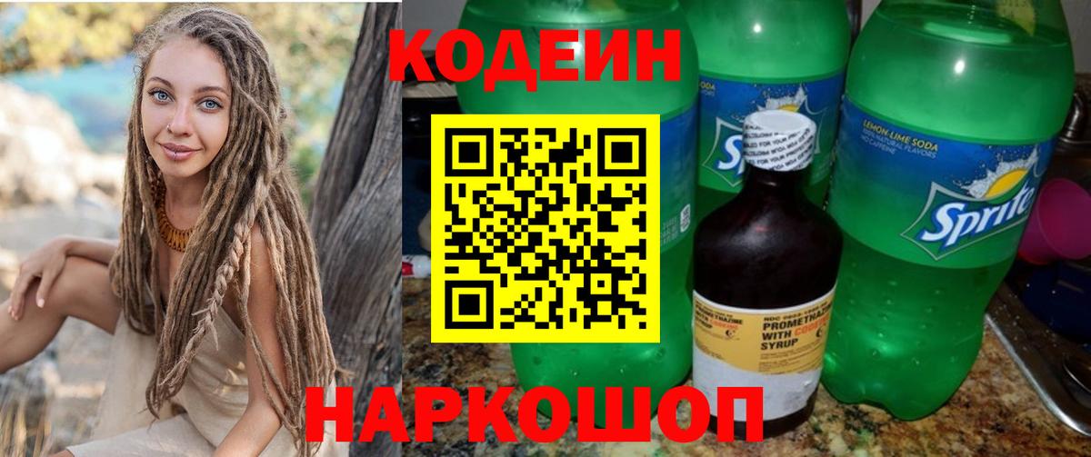 Codein напиток Lean (лин) Мариинск